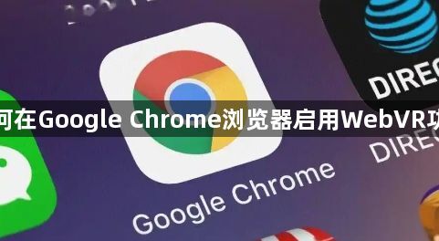 如何在Google Chrome浏览器启用WebVR功能1