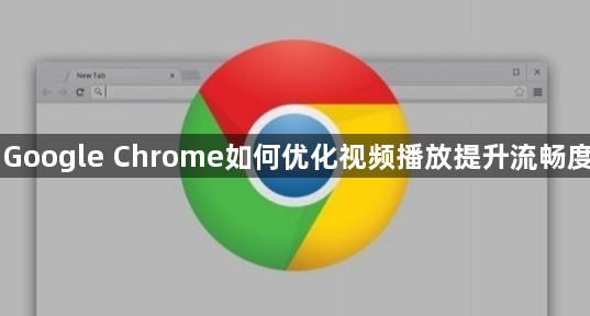 Google Chrome如何优化视频播放提升流畅度1