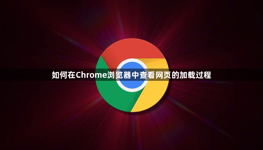 如何在Chrome浏览器中查看网页的加载过程1