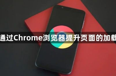 如何通过Chrome浏览器提升页面的加载体验1