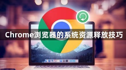 Chrome浏览器的系统资源释放技巧1