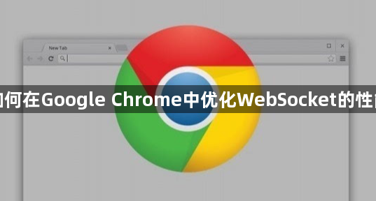 如何在Google Chrome中优化WebSocket的性能1