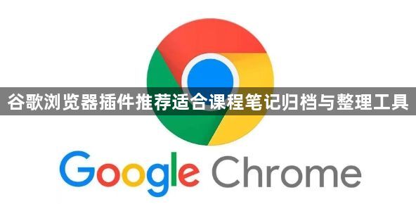 谷歌浏览器插件推荐适合课程笔记归档与整理工具1