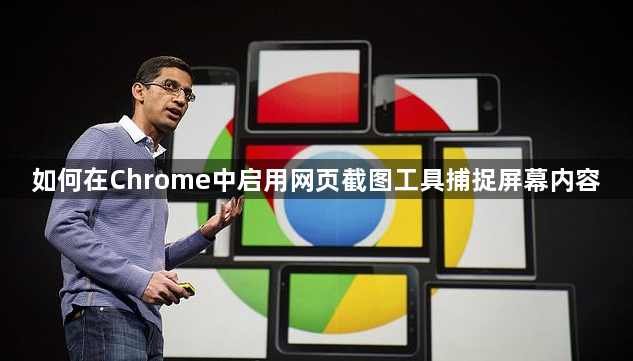 如何在Chrome中启用网页截图工具捕捉屏幕内容1