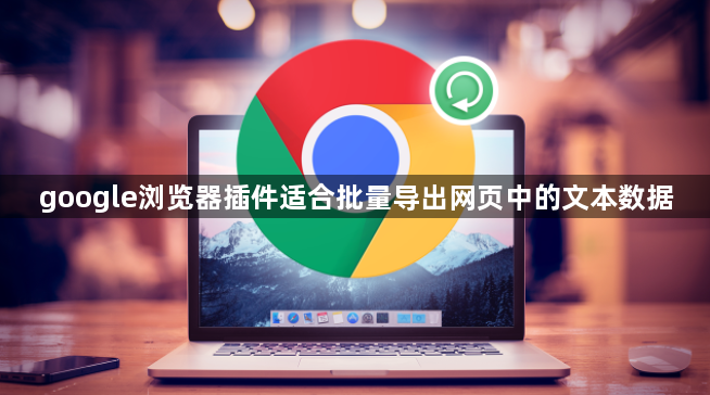 google浏览器插件适合批量导出网页中的文本数据1