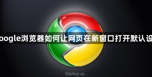 Google浏览器如何让网页在新窗口打开默认设置1