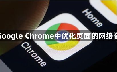 如何在Google Chrome中优化页面的网络资源请求1