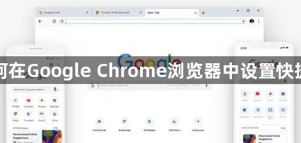 如何在Google Chrome浏览器中设置快捷键1