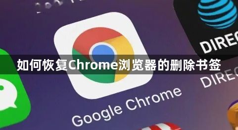 如何恢复Chrome浏览器的删除书签1