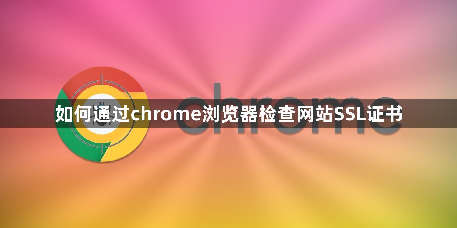 如何通过chrome浏览器检查网站SSL证书1