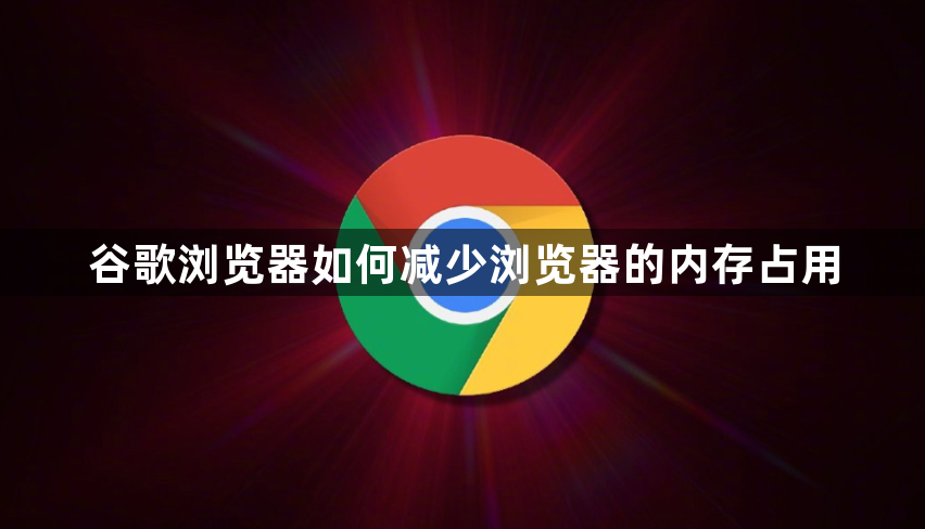 谷歌浏览器如何减少浏览器的内存占用1