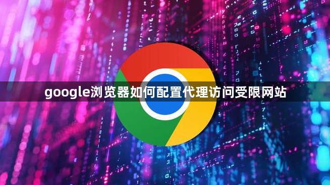 google浏览器如何配置代理访问受限网站1