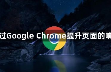 如何通过Google Chrome提升页面的响应速度1