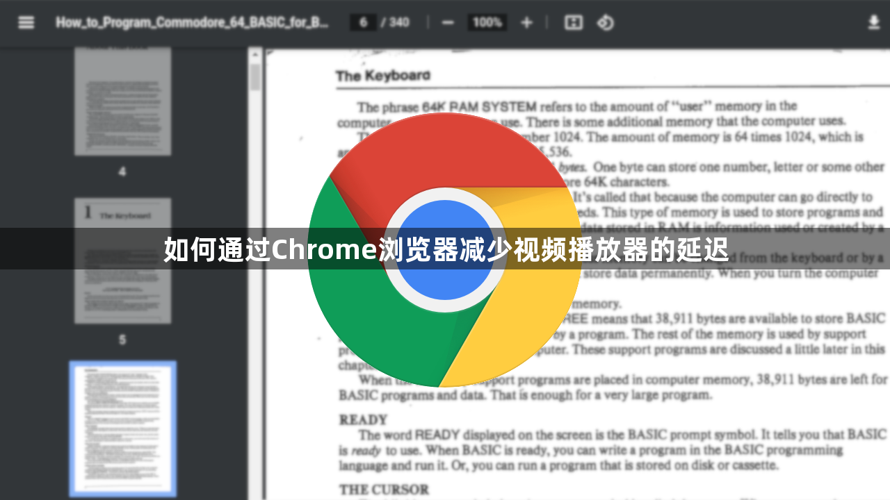 如何通过Chrome浏览器减少视频播放器的延迟1