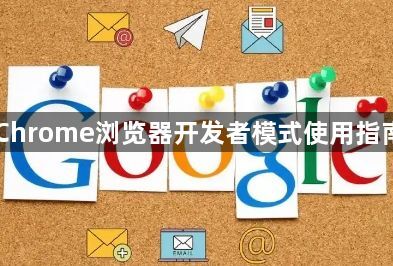 Chrome浏览器开发者模式使用指南1
