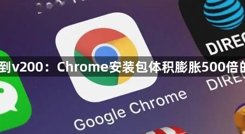从v1到v200：Chrome安装包体积膨胀500倍的背后1