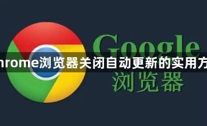 Chrome浏览器关闭自动更新的实用方法1