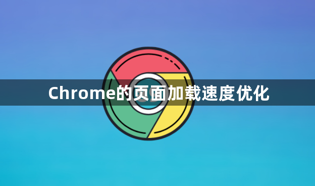 Chrome的页面加载速度优化1