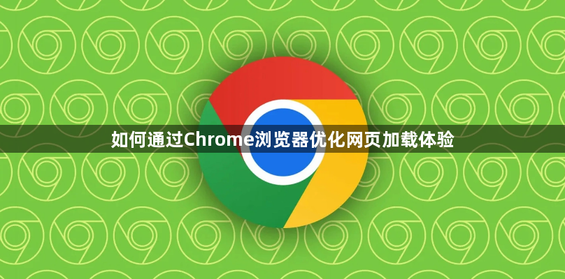如何通过Chrome浏览器优化网页加载体验1