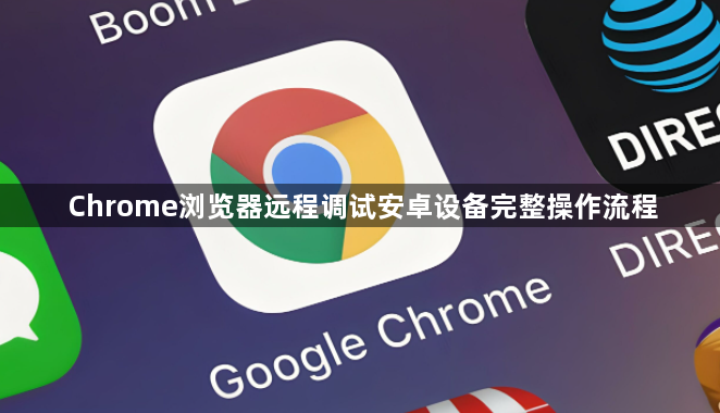 Chrome浏览器远程调试安卓设备完整操作流程1