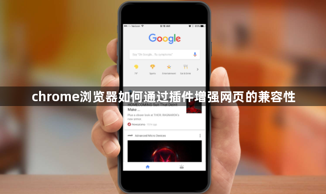 chrome浏览器如何通过插件增强网页的兼容性1
