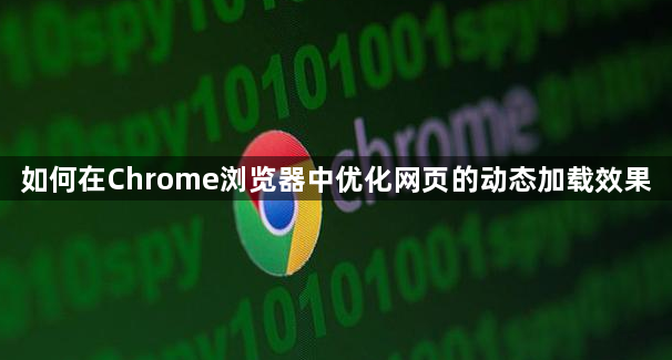 如何在Chrome浏览器中优化网页的动态加载效果1