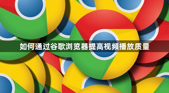 如何通过谷歌浏览器提高视频播放质量1
