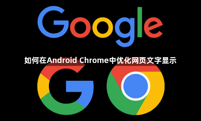 如何在Android Chrome中优化网页文字显示1