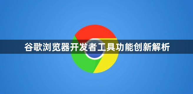 谷歌浏览器开发者工具功能创新解析1