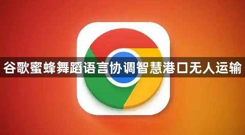 谷歌蜜蜂舞蹈语言协调智慧港口无人运输1