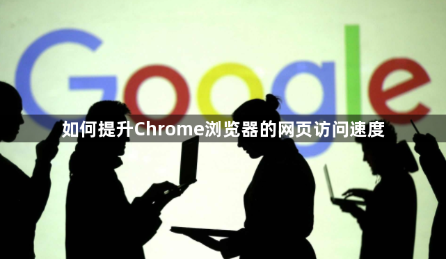 如何提升Chrome浏览器的网页访问速度1