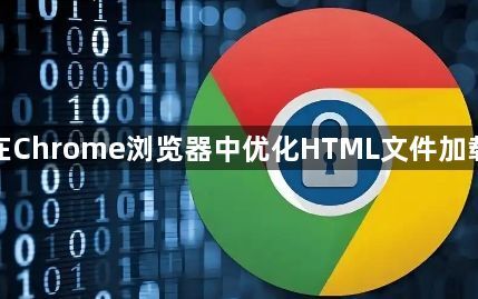 如何在Chrome浏览器中优化HTML文件加载顺序1