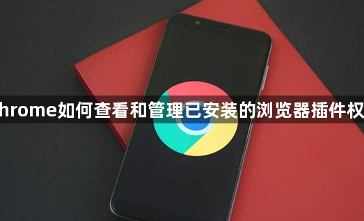 Chrome如何查看和管理已安装的浏览器插件权限1