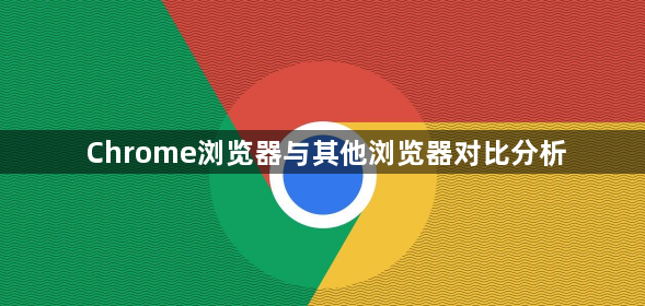 Chrome浏览器与其他浏览器对比分析1