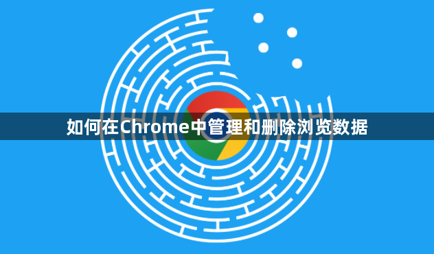 如何在Chrome中管理和删除浏览数据1