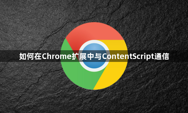 如何在Chrome扩展中与ContentScript通信1