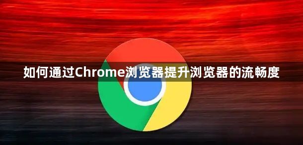 如何通过Chrome浏览器提升浏览器的流畅度1