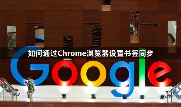 如何通过Chrome浏览器设置书签同步1