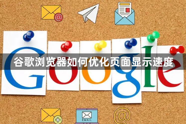 谷歌浏览器如何优化页面显示速度1