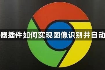 谷歌浏览器插件如何实现图像识别并自动分类存储1