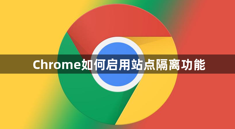 Chrome如何启用站点隔离功能1