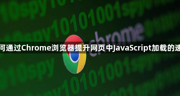 如何通过Chrome浏览器提升网页中JavaScript加载的速度1