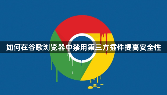如何在谷歌浏览器中禁用第三方插件提高安全性1
