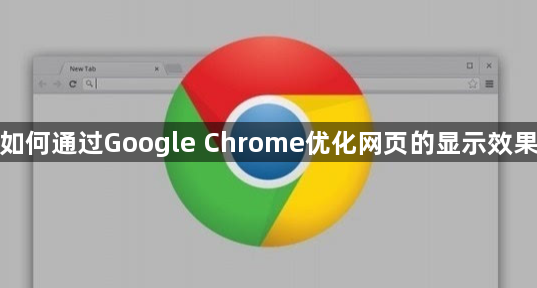 如何通过Google Chrome优化网页的显示效果1