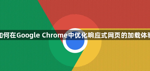 如何在Google Chrome中优化响应式网页的加载体验1