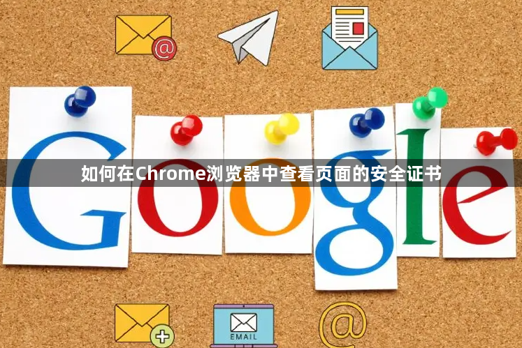如何在Chrome浏览器中查看页面的安全证书1