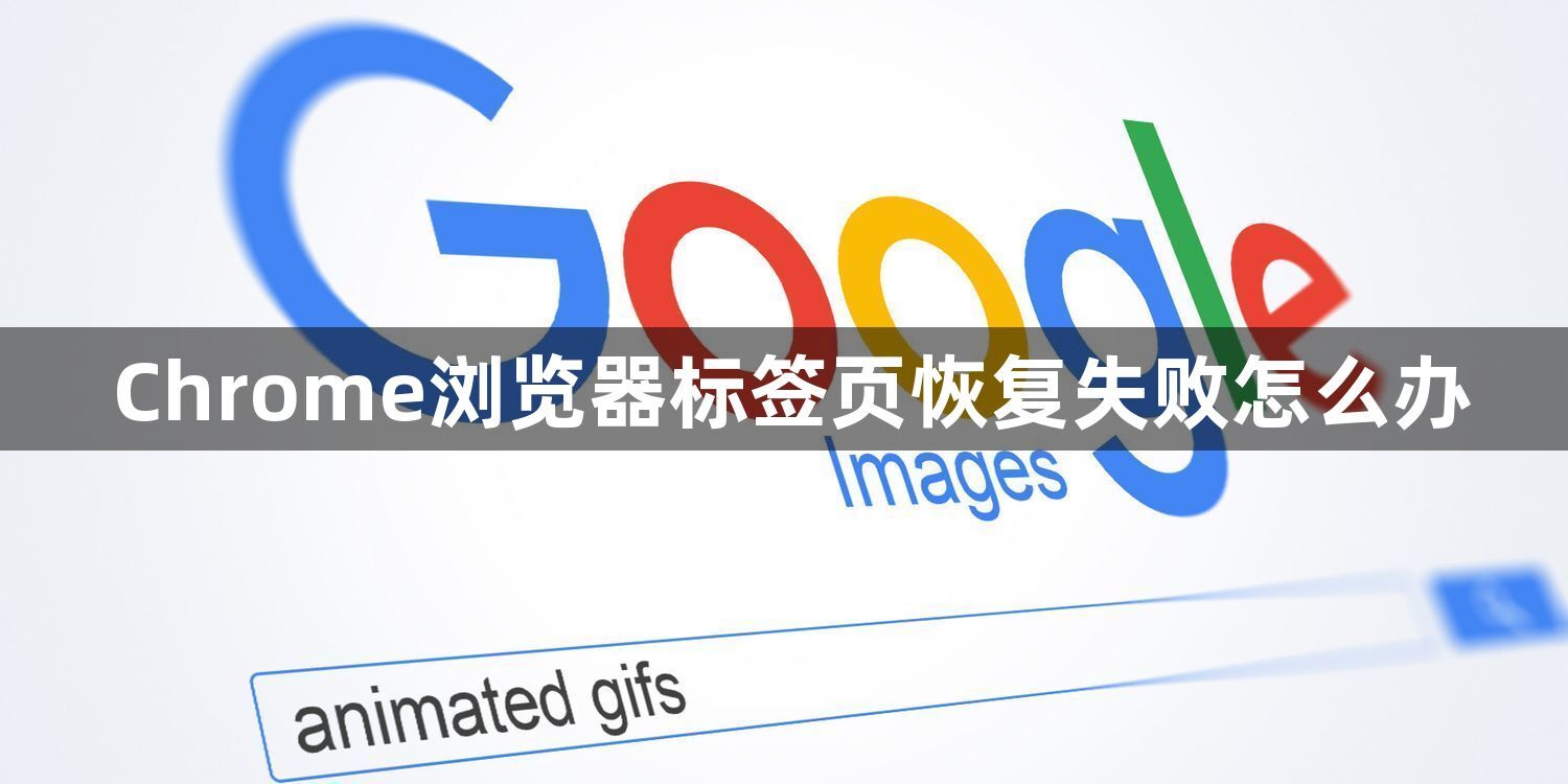 Chrome浏览器标签页恢复失败怎么办1