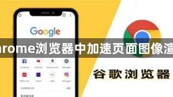 如何在Chrome浏览器中加速页面图像渲染的速度1