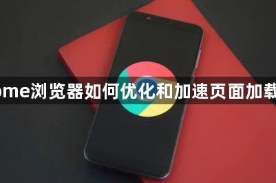 chrome浏览器如何优化和加速页面加载时间1