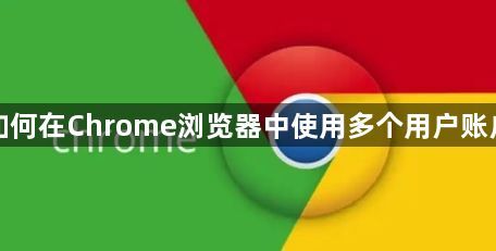 如何在Chrome浏览器中使用多个用户账户1